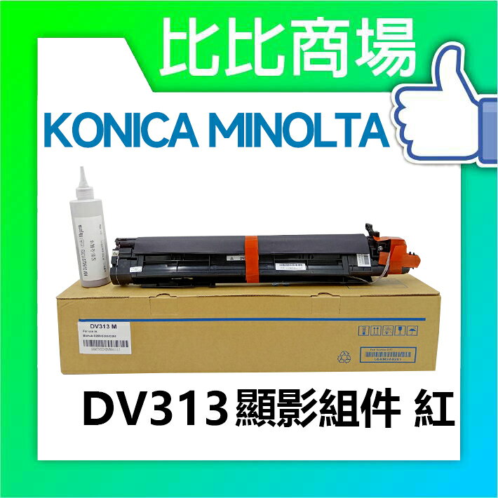 KONICA MINOLTA 顯影組件 DV313 黑藍黃紅 | 比比商場 | 樂天市場Rakuten