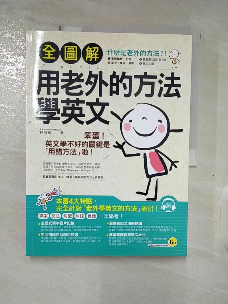 【書寶二手書T2／語言學習 DZ6】全圖解用老外的方法學英文 林雨薇