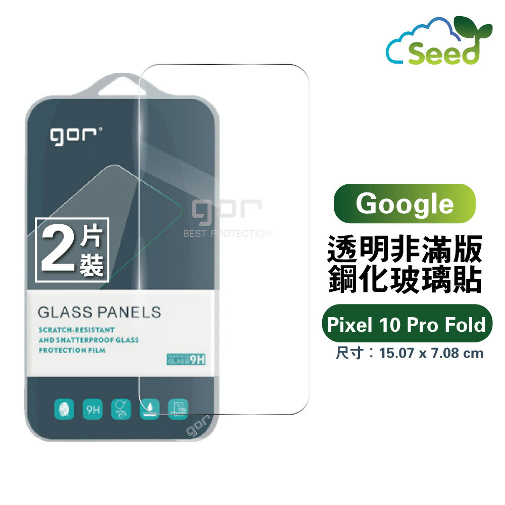 GOR 9H Google Pixel 10 Pro Fold 鋼化 玻璃 保護貼 全透明非滿版 兩片裝