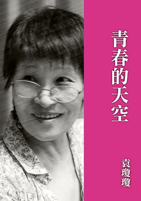 【電子書】青春的天空