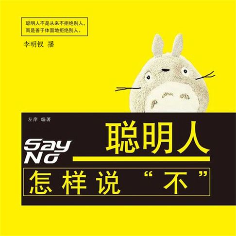 【有聲書】聪明人怎样说“不” 0
