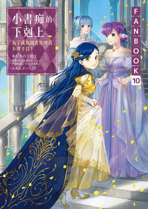 小書痴的下剋上FANBOOK(10)：為了成為圖書管理員不擇手段！【電子書】