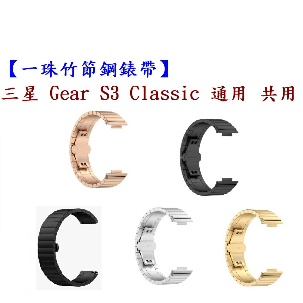【一珠竹節鋼錶帶】三星 Gear S3 Classic 通用 共用 錶帶寬度 22mm 智慧手錶運動時尚透氣防水