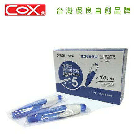 COX 三燕 CT-105ES 【量販盒包裝】5mmX6M按壓式環保修正帶 10支 / 盒
