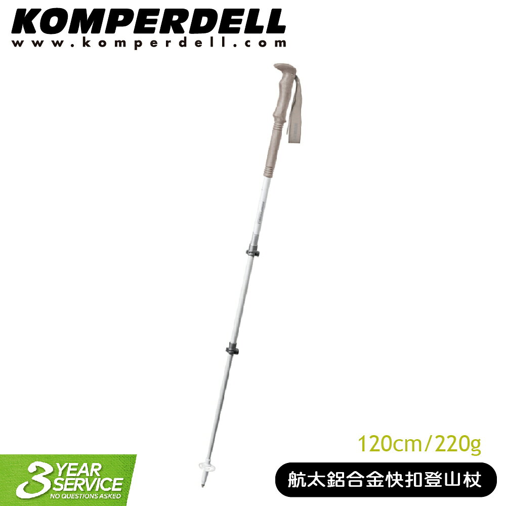 福利品【Komperdell 奧地利 航太鋁合金快扣登山杖 (女用) 120cm/220g】1742356/手杖/柺杖