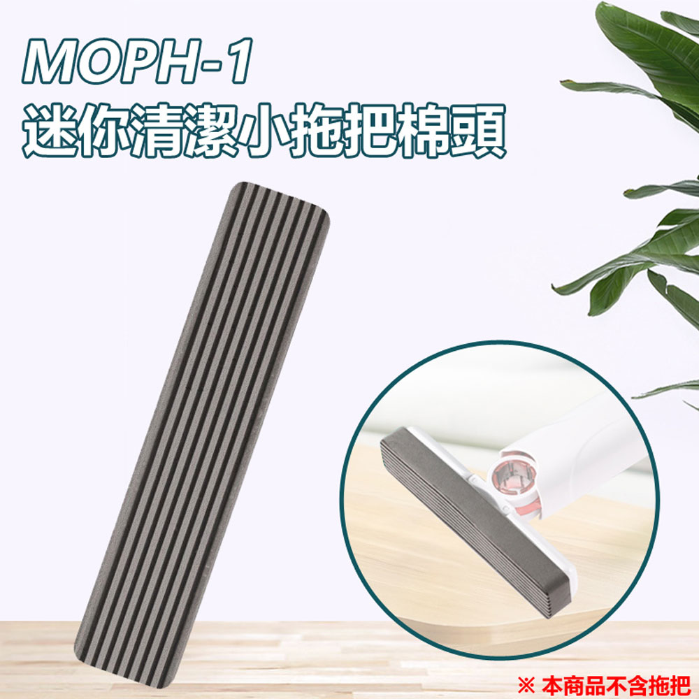 MOPH-1 迷你清潔小拖把棉頭 免手洗 可拆卸海綿頭 吸水強 桌面地板廚房浴室廁所衛生間