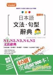 攜帶本 新制對應版日本語文法?句型辭典—N1，N2，N3，N4，N5文法辭典(50K+DVD)