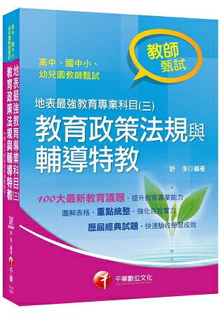 [教甄金榜最強秘笈] 地表最強教育專業科目(三)：教育政策法規與輔導特教[高中國中小幼兒園教師甄試 | 拾書所