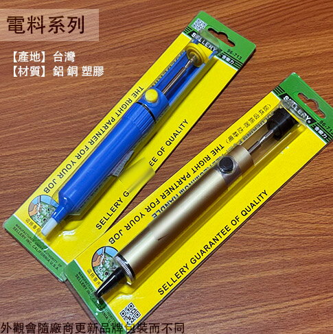 舍樂力SELLERY 鋁柄 防靜電 吸錫器塑膠柄  吸錫槍