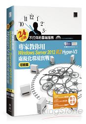 24小時不打烊的雲端服務：專家教你用Windows Server 2012 R2 Hyper：V3初級篇：虛擬化環境實戰