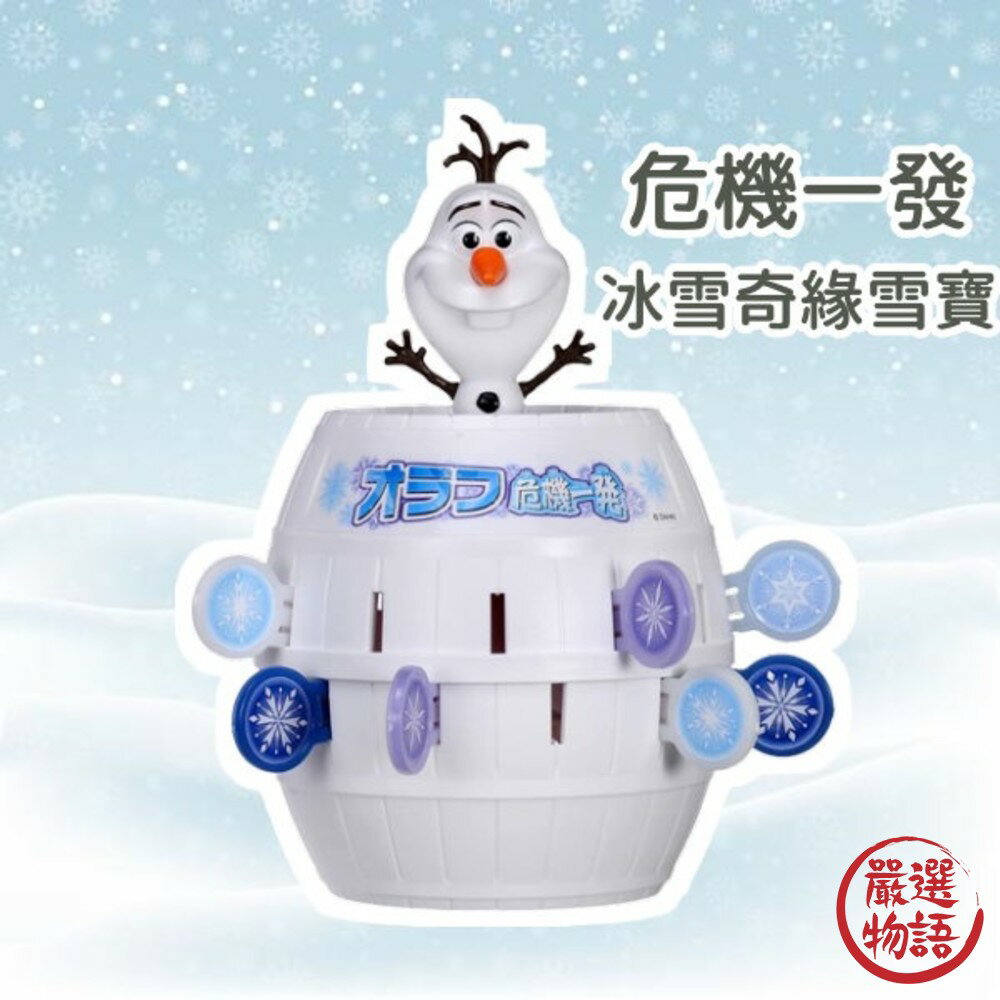 危機一發 冰雪奇緣海盜桶 雪寶 迪士尼卡通 Olaf 桌遊 遊戲 派對 團康遊戲 - 冰雪奇緣 危機一發 海盜桶 雪寶 桌遊 玩具 公仔 雪寶危機一發 冰雪奇緣桌遊 日本進口 日本 代購 日本代購 現貨 快速出貨 日本空運來台 冰雪奇緣海盜桶 迪士尼卡通 Olaf 遊戲 派對