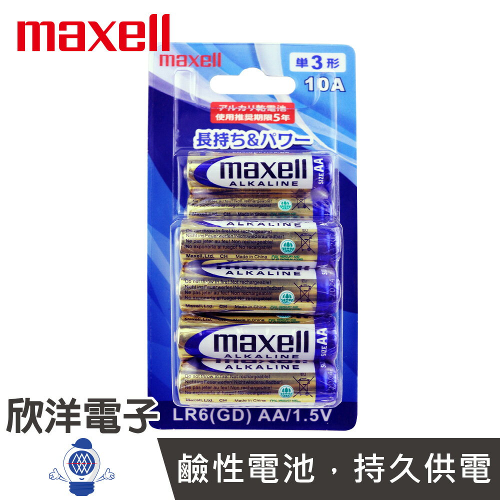 ※ 欣洋電子 ※ 日本maxell 3號鹼性電池 ( LR06(GD) ) /4號鹼性電池 ( LR03(GD) ) /1.5V/10入/日本品牌/鹼性
