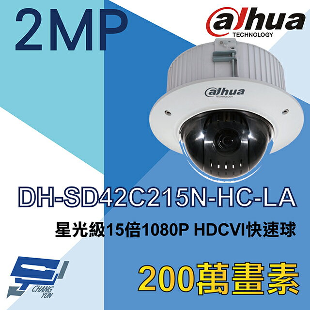 昌運監視器 大華 DH-SD42C215N-HC-LA 星光級 15倍 1080P HDCVI快速球攝影機【APP下單跨店最高22%點數回饋】