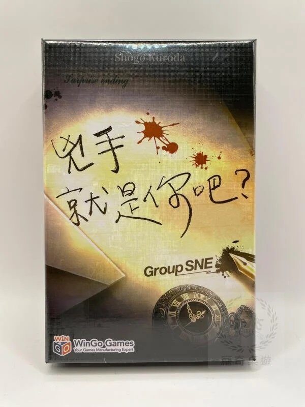 兇手就是你吧 surprise ending 繁體中文版 高雄龐奇桌遊 正版桌遊專賣 熱門桌上遊戲