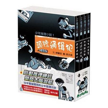 小兵少年推理小說(全套四冊) | 拾書所