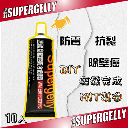 【SUPERGELLY速補利】壁癌抗裂防霉防水補縫修復膏10條(2.5折促銷價)