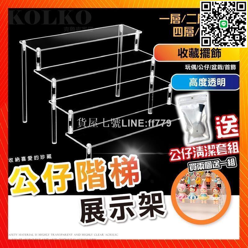 【貨屋七號】臺灣公司貨 壓克力展示架 公仔展示架 階梯展示架 ㄇ型架 陳列架 水晶展示架 公仔展示 香水收納架 桌