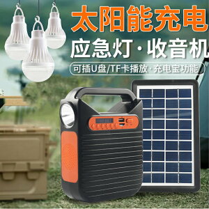 太陽能收音機手機充電多功能家用戶外應急音響夜市擺攤照明露營燈