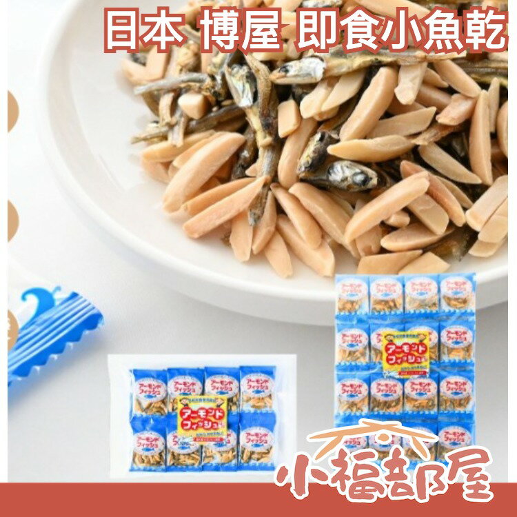 【20包入】日本 博屋 即食小魚乾 6g 無添加 零食 點心 零嘴 杏仁魚乾 乾海 堅果 獨立包裝 聚會零食 宵夜【小福部屋】