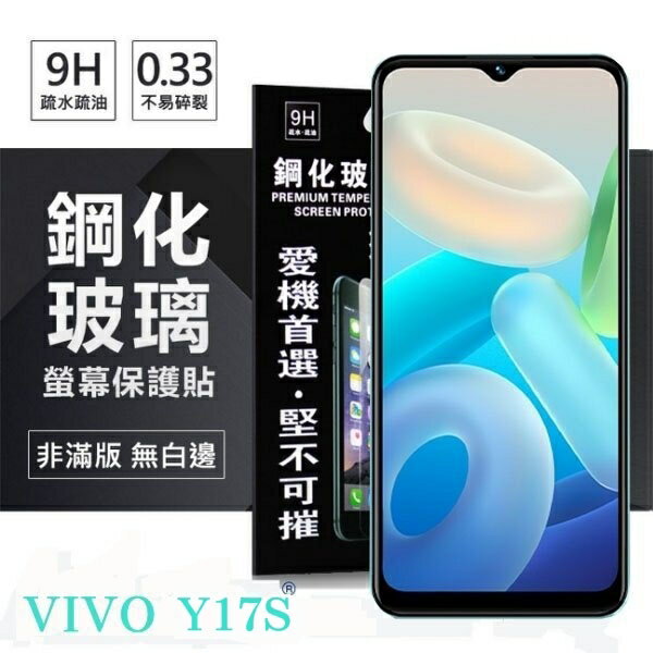 99免運 現貨 螢幕保護貼 VIVO Y17S 超強防爆鋼化玻璃保護貼 (非滿版) 螢幕保護貼 強化玻璃【愛瘋潮】