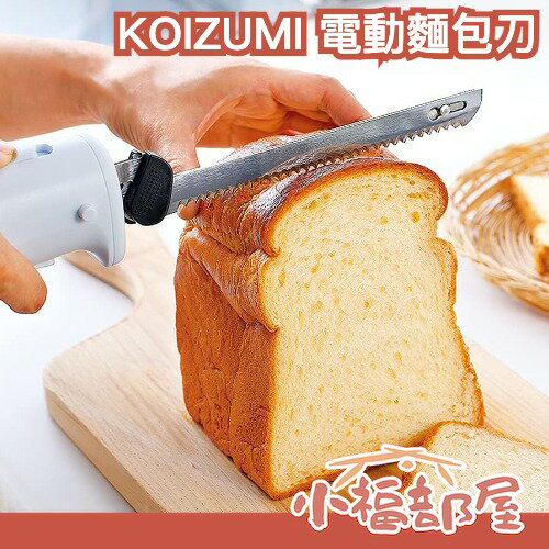日本 KOIZUMI 電動麵包刀 KEK-1650 麵包 吐司 切片 酸種 烘焙用具 麵包刀 吐司刀 菜刀【小福部屋】