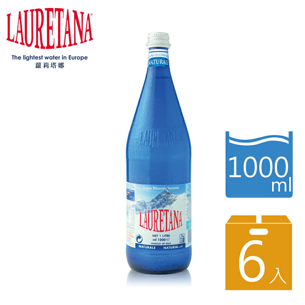 【玩饗食庫】義大利 LAURETANA蘿莉塔娜 阿爾卑斯山冰河水 天然冰河水 玻璃瓶 1000mlx6入 箱購
