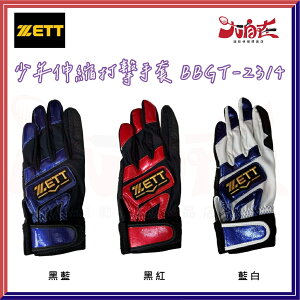 【大自在】ZETT 打擊手套 少年伸縮棒壘打擊手套 棒壘打擊手套 少年用 手套 黑藍 黑紅 藍白 BBGT-2314