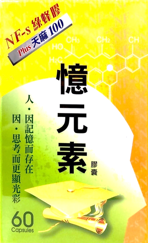 憶元素 PLUS 天麻膠囊 60粒/盒 綠蜂膠【新宜安中西藥局】