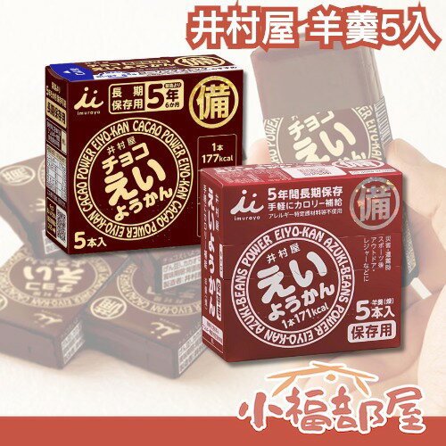 🔥週週到貨🔥日本 井村屋 羊羹5入 魚漿夫婦 防災口糧 地震包 地震 防災 緊急 避難 逃生 防災食品【小福部屋】