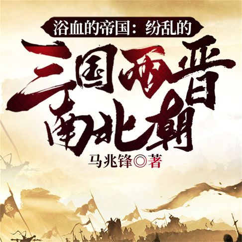 【有聲書】浴血的帝国：纷乱的三国两晋南北朝 0