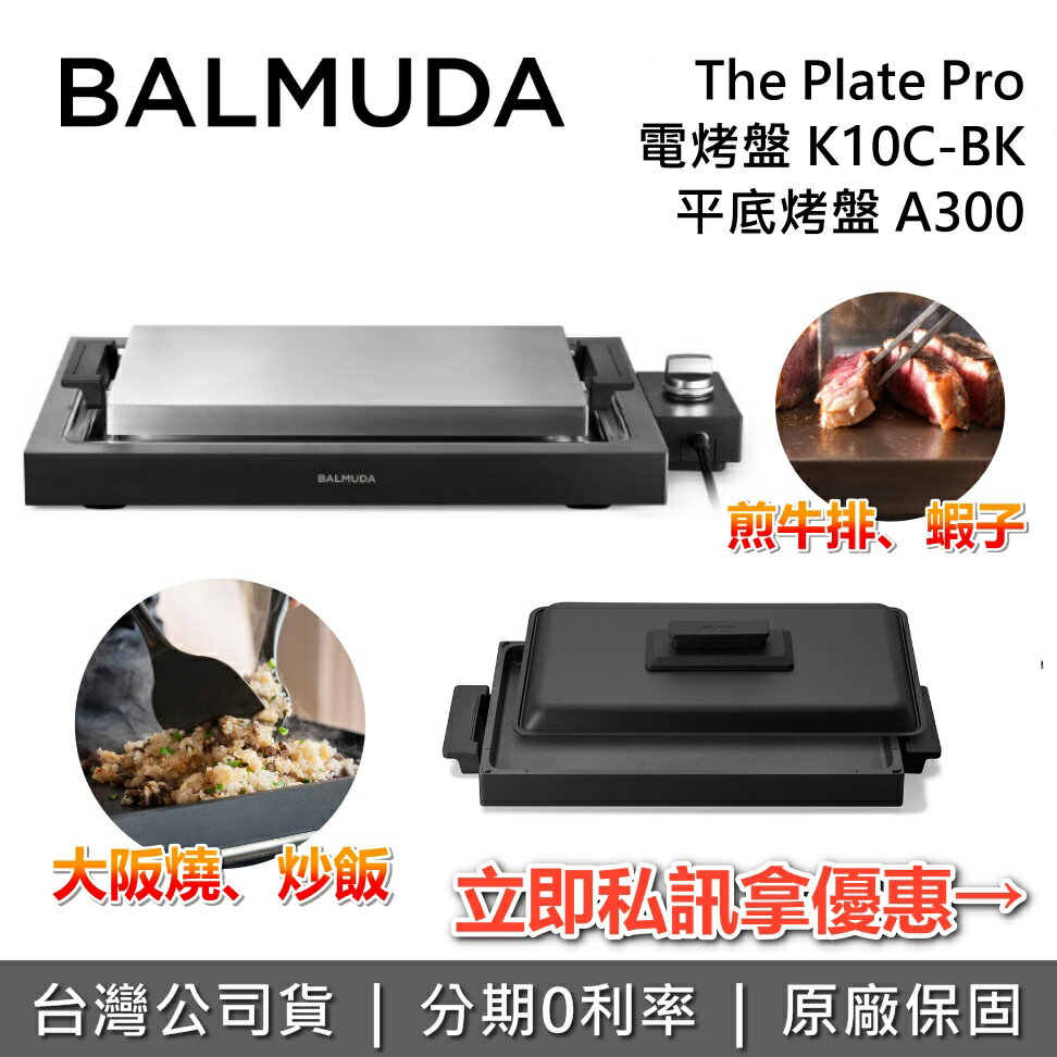 【全館領券再折】BALMUDA 百慕達 The Plate Pro 電烤盤 K10C 台灣公司貨 原廠保固