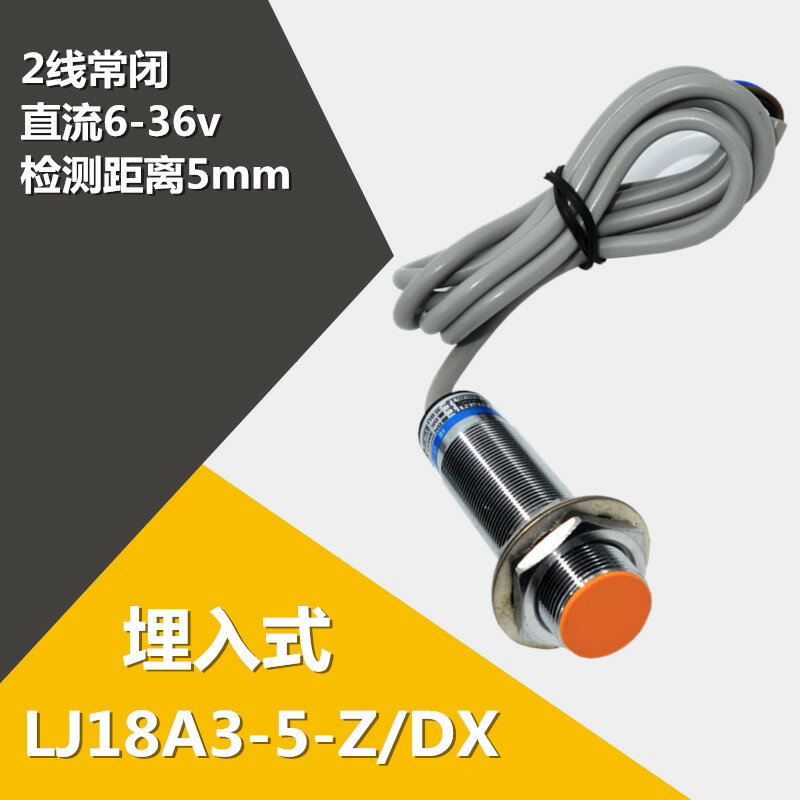 滬工LJ18A3-5-Z/DX M18電感式接近開關直流二線常閉DC6-36V