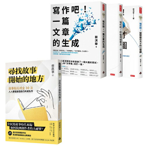 蔡淇華故事法＋寫作法套組：《尋找故事開始的地方》＋《寫作吧！》全系列