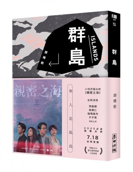 群島（改編台劇《親密之海》新藏版）【城邦讀書花園】