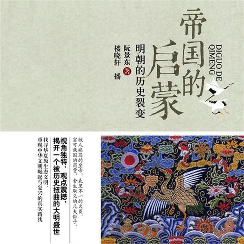 【有聲書】帝国的启蒙：明朝的历史裂变 0