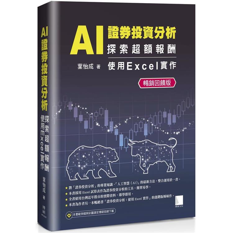 AI 證券投資分析：探索超額報酬 -- 使用Excel實作【暢銷回饋版】