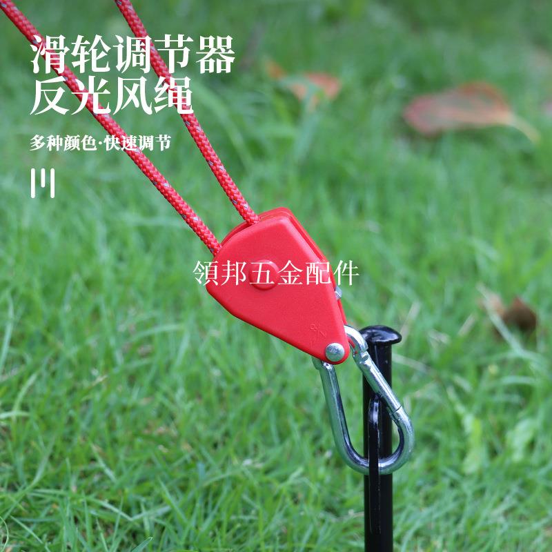戶外滑輪調節器帳篷固定器金屬升降滑輪反光風繩加粗天幕傘繩4mm[領邦五金配件]