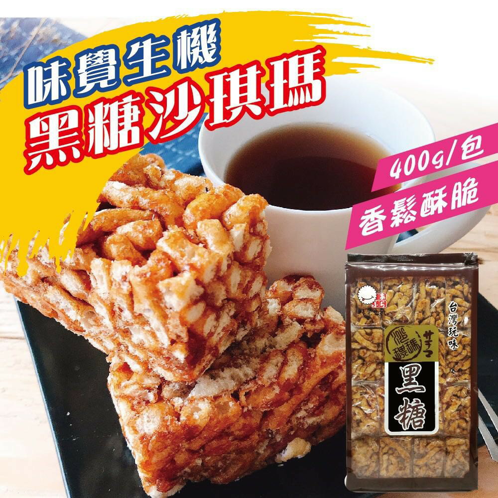 ✨台灣品牌📦 味覺生機 葡萄沙琪瑪 / 黑糖沙琪瑪(400g) 沙其瑪 #丹丹悅生活 2