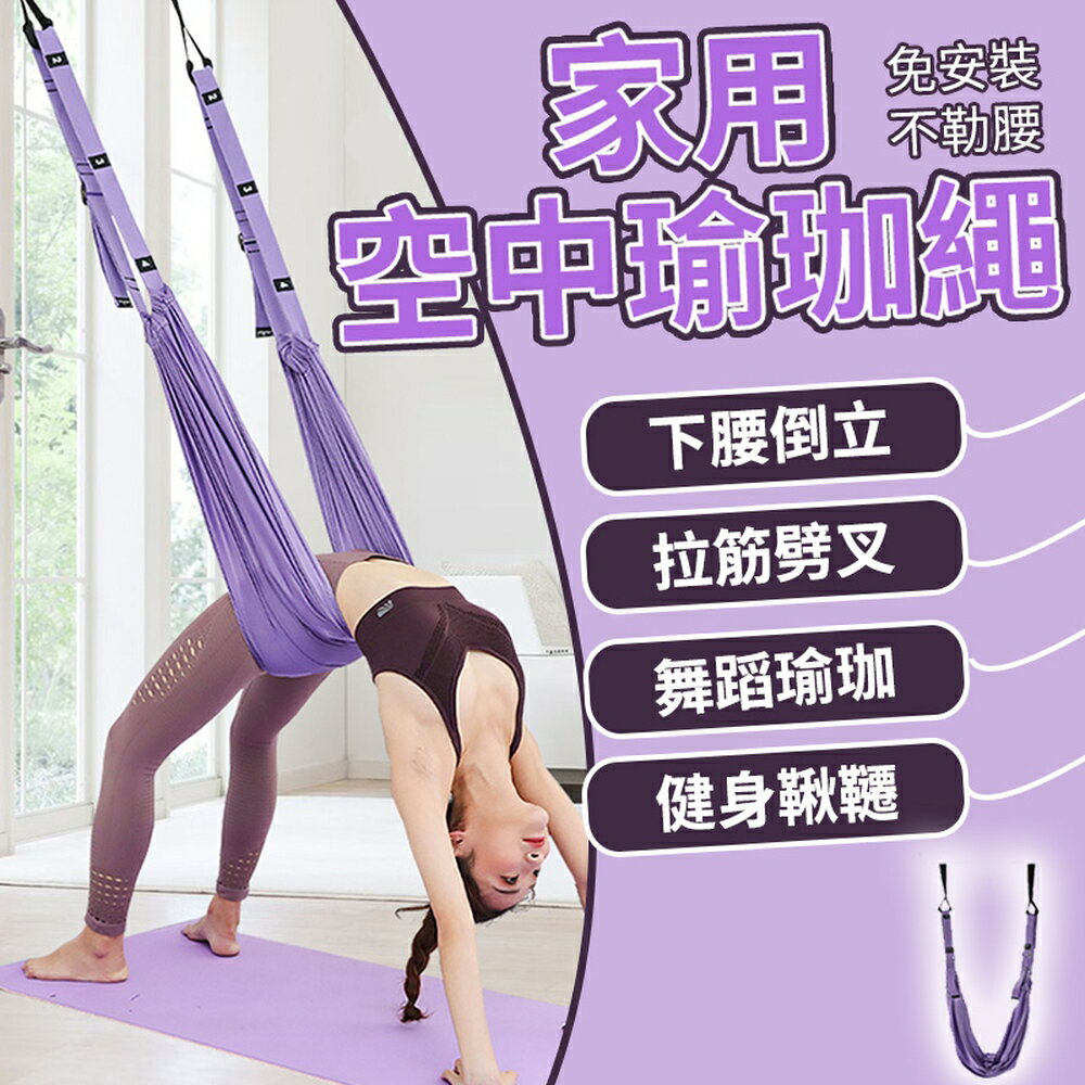 [現貨]瑜珈繩 瑜珈帶 拉筋帶 一字馬 空中瑜珈繩 開胯拉筋帶 倒立繩 下腰訓練器 瑜珈伸展 免安裝空中瑜珈伸展繩瑜珈帶