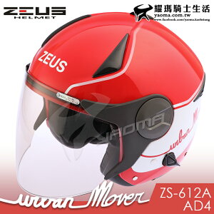 ZEUS安全帽 ZS-612A AD1 紅白 內藏墨鏡 防雨止水條 半罩帽 3/4罩 通勤 耀瑪騎士機車部品