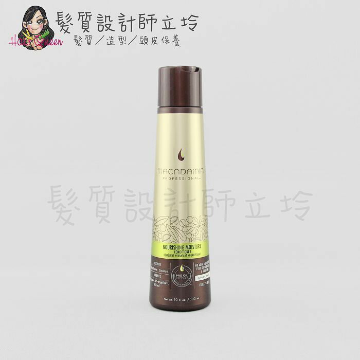 立坽『瞬間護髮』志旭國際公司貨 Macadamia美國瑪卡 潤澤潤髮乳300ml HH08 HH06