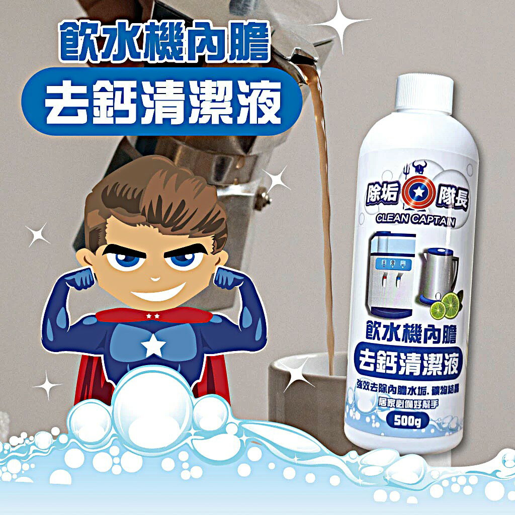 《除垢隊長》飲水機內膽 去鈣清潔液