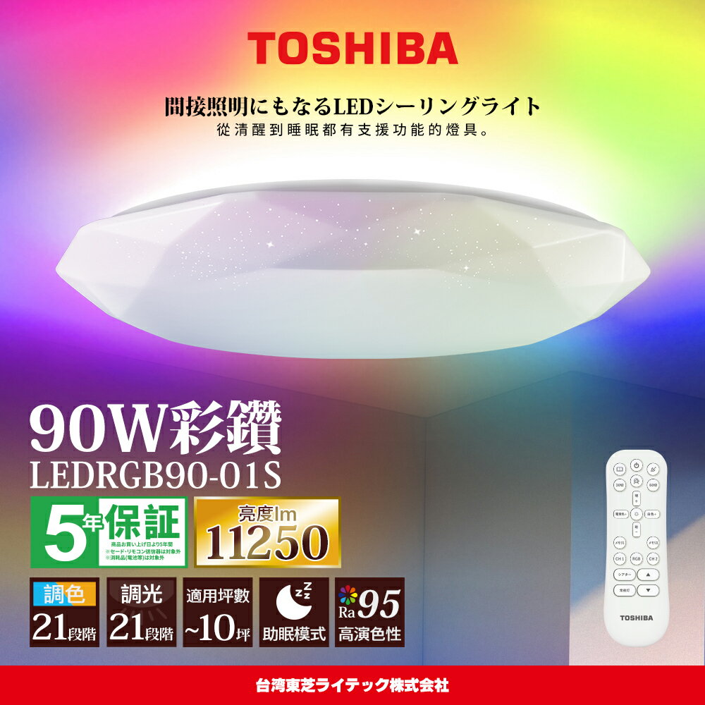 【TOSHIBA 東芝】8-10坪 彩鑽90W RA95極光美肌 炫彩RGB 調光調色遙控吸頂燈 LEDRGB90-01S
