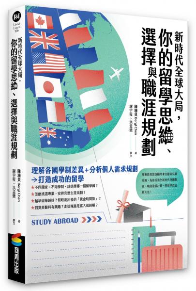 新時代全球大局，你的留學思維、選擇與職涯規劃【城邦讀書花園】 0