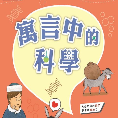 【有聲書】故事中的科學 寓言中的科學 0