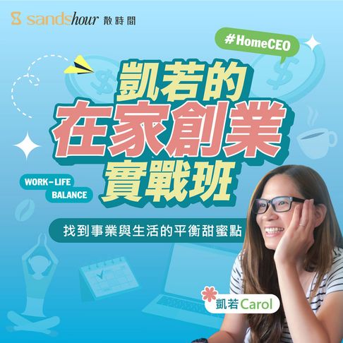 【有聲書】凱若的在家創業實戰班