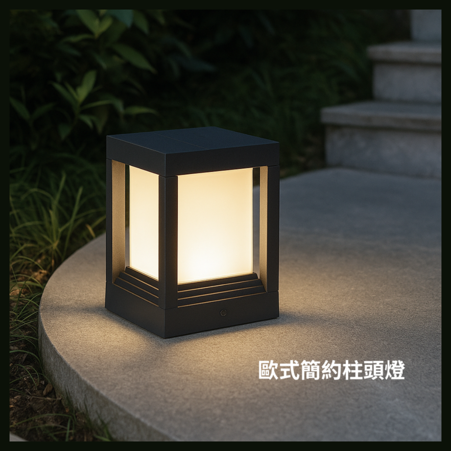 LED 10W 歐式簡約 柱頭燈 圍牆柱頭燈 門頭燈 光控庭院燈 室外門柱燈 別墅花園布置裝飾燈 好商量~【領券滿額再折千12/31止】