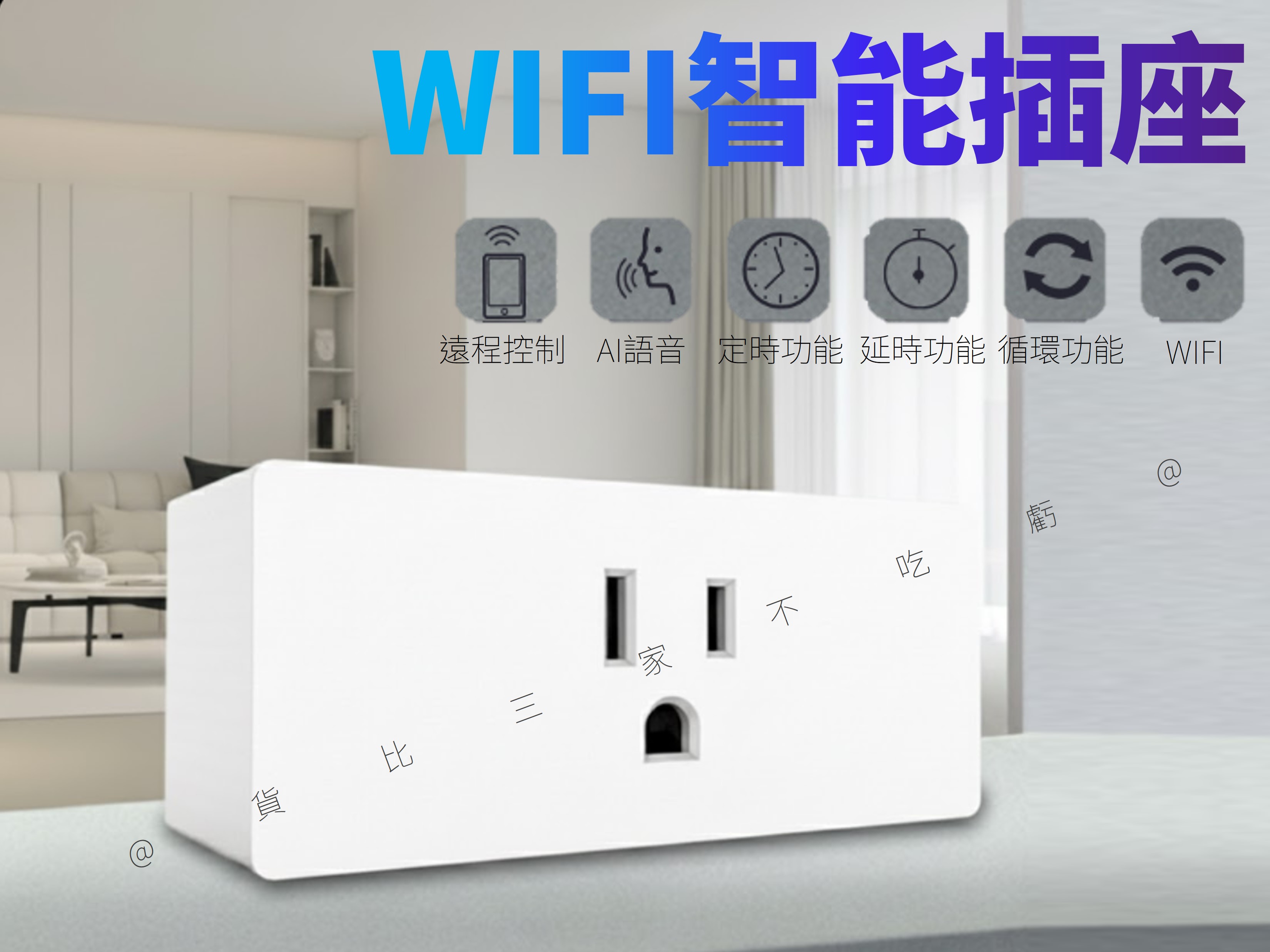 @貨比三家不喫虧@WIFI智能插座 省電神器 定時插座 聲控 延遲插座 壁式插頭 居家安全 三孔 記憶插頭 安全保護