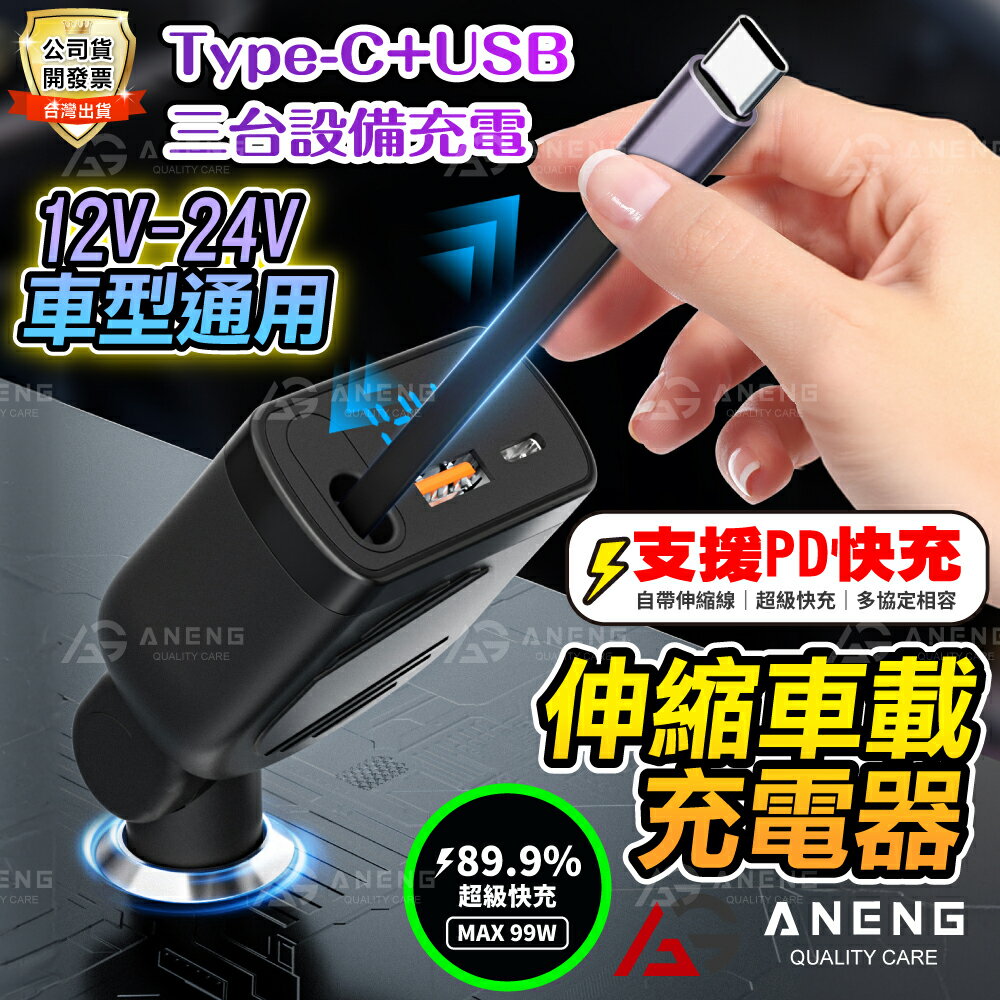 氮化鎵 伸縮線車用充電器 90W超級快充 typec汽車點煙器 有線車充 點菸器車充 PD車用快充