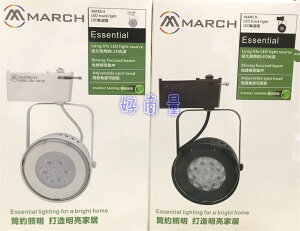 MARCH 7燈 9W LED 碗公型 AR111 軌道燈 歐司朗晶片 好商量~